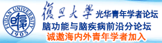 白虎操b诚邀海内外青年学者加入|复旦大学光华青年学者论坛—脑功能与脑疾病前沿分论坛